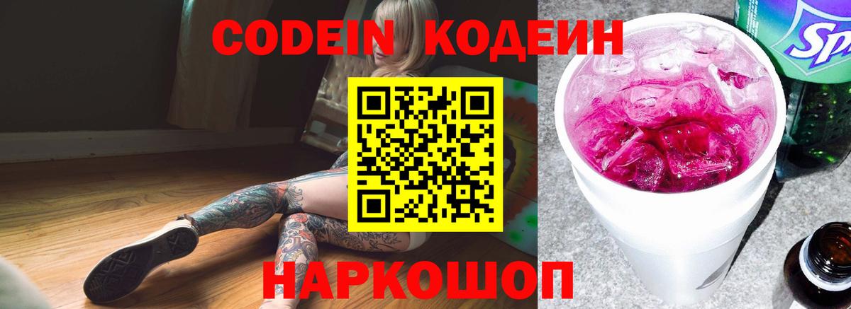 Кодеиновый сироп Lean Purple Drank  Codein Purple Drank  Ярославль 